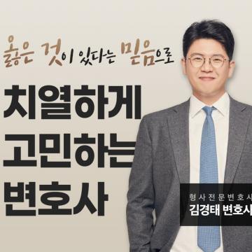 끈질기게 당신을 위해 싸우는 김경태 변호사입니다.